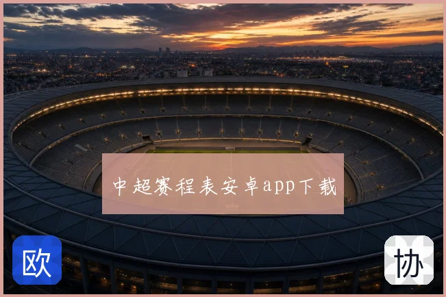 中超赛程表安卓app下载