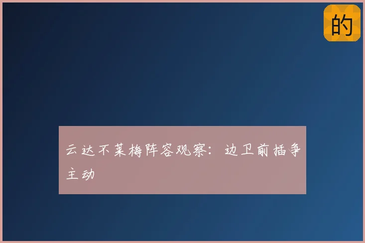 云达不莱梅阵容观察：边卫前插争主动
