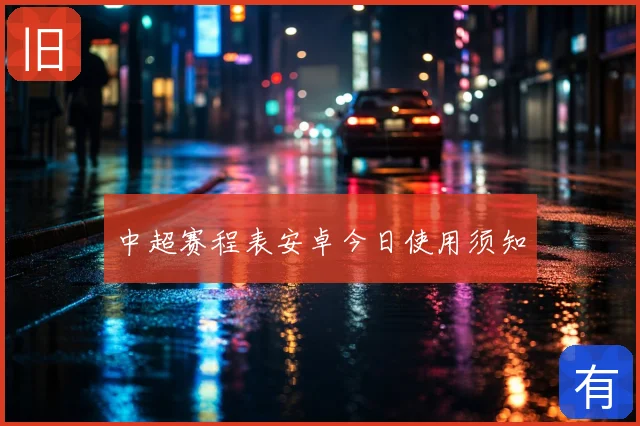 中超赛程表安卓今日使用须知