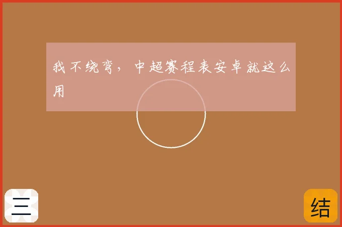 我不绕弯,中超赛程表安卓就这么用