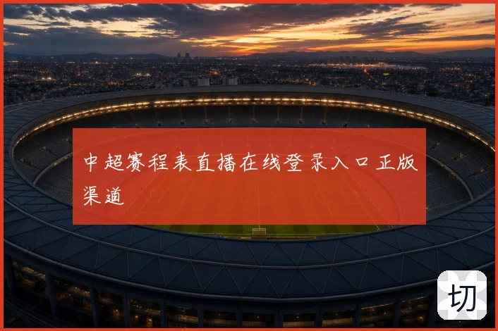 中超赛程表直播在线登录入口正版渠道