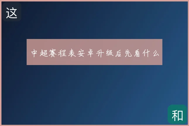 中超赛程表安卓升级后先看什么