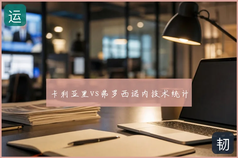 卡利亚里vs弗罗西诺内技术统计