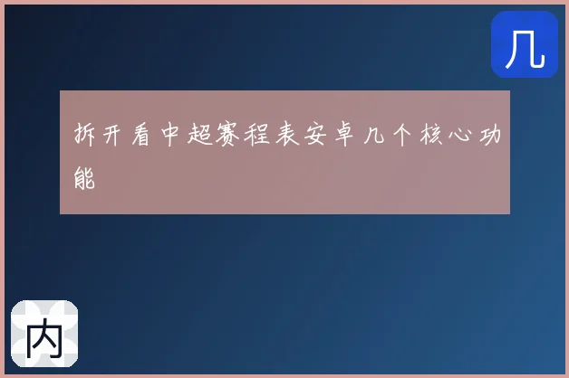 拆开看中超赛程表安卓几个核心功能